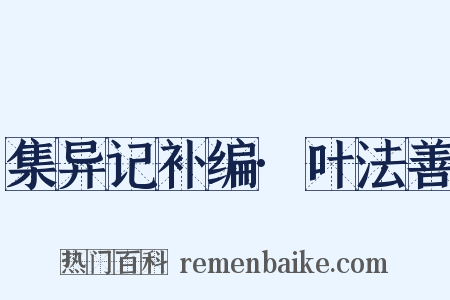 集异记补编·叶法善是什么意思的图片